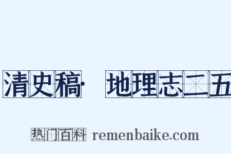 清史稿·地理志二五是什么意思的图片